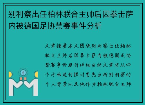 别利察出任柏林联合主帅后因拳击萨内被德国足协禁赛事件分析