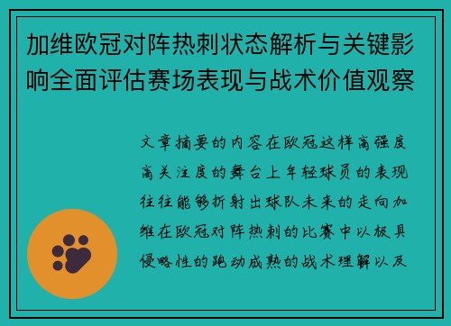 加维欧冠对阵热刺状态解析与关键影响全面评估赛场表现与战术价值观察