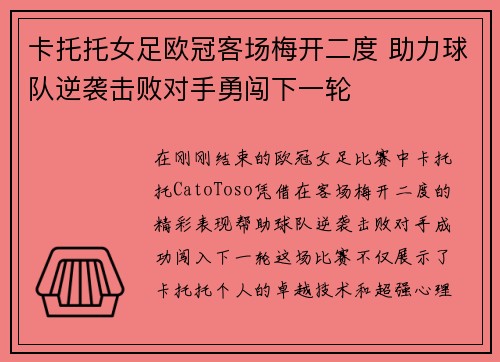 卡托托女足欧冠客场梅开二度 助力球队逆袭击败对手勇闯下一轮