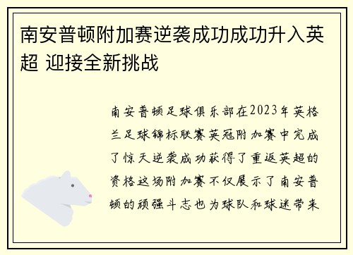 南安普顿附加赛逆袭成功成功升入英超 迎接全新挑战