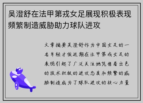 吴澄舒在法甲第戎女足展现积极表现频繁制造威胁助力球队进攻