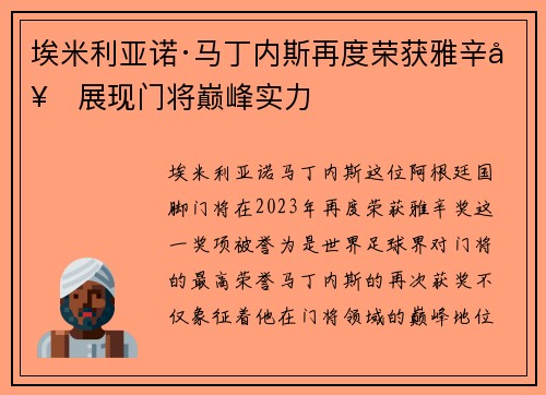 埃米利亚诺·马丁内斯再度荣获雅辛奖展现门将巅峰实力