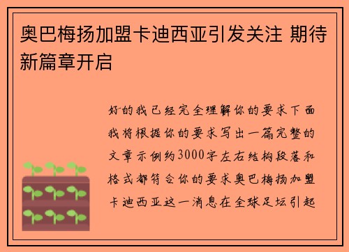 奥巴梅扬加盟卡迪西亚引发关注 期待新篇章开启