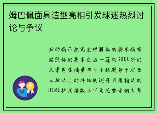 姆巴佩面具造型亮相引发球迷热烈讨论与争议