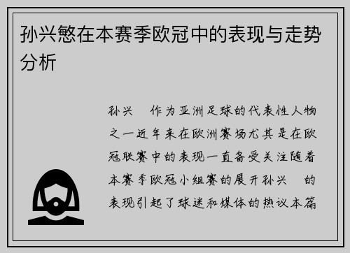 孙兴慜在本赛季欧冠中的表现与走势分析