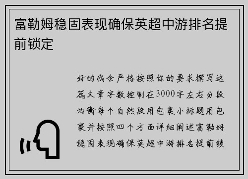 富勒姆稳固表现确保英超中游排名提前锁定