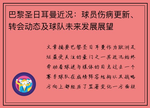 巴黎圣日耳曼近况：球员伤病更新、转会动态及球队未来发展展望