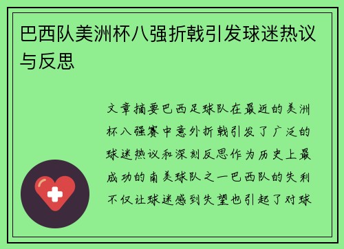 巴西队美洲杯八强折戟引发球迷热议与反思