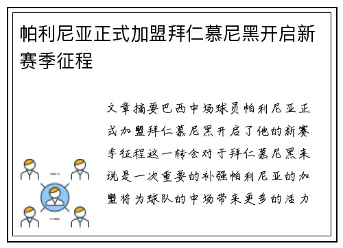 帕利尼亚正式加盟拜仁慕尼黑开启新赛季征程