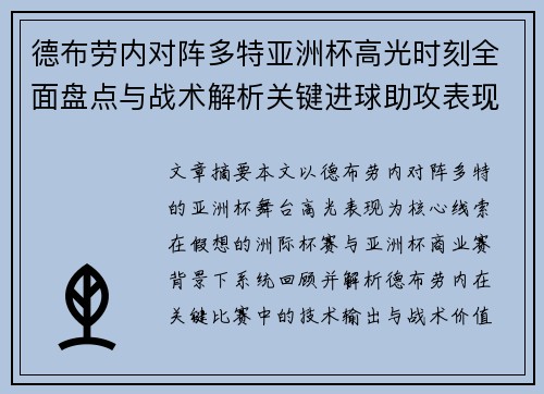 德布劳内对阵多特亚洲杯高光时刻全面盘点与战术解析关键进球助攻表现回顾