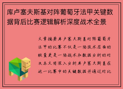 库卢塞夫斯基对阵葡萄牙法甲关键数据背后比赛逻辑解析深度战术全景