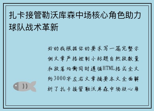 扎卡接管勒沃库森中场核心角色助力球队战术革新