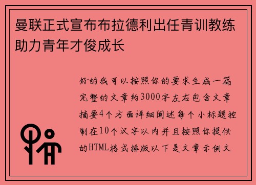 曼联正式宣布布拉德利出任青训教练助力青年才俊成长