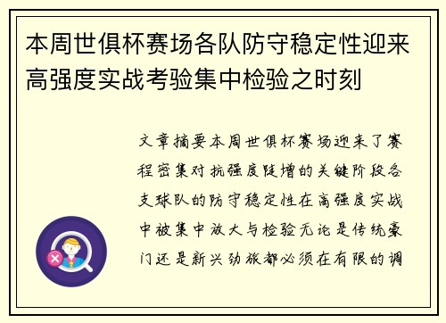 本周世俱杯赛场各队防守稳定性迎来高强度实战考验集中检验之时刻
