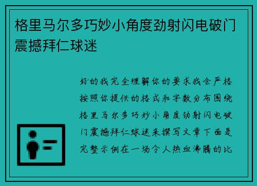 格里马尔多巧妙小角度劲射闪电破门震撼拜仁球迷