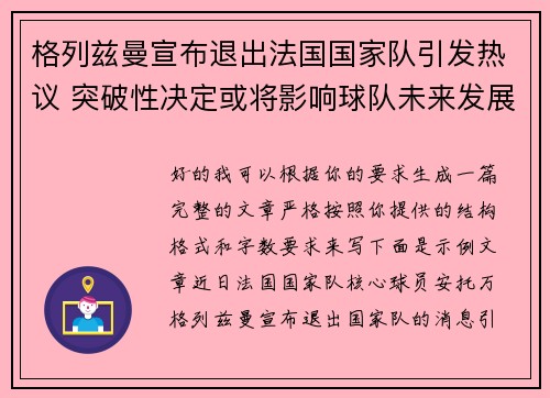 格列兹曼宣布退出法国国家队引发热议 突破性决定或将影响球队未来发展