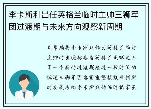 李卡斯利出任英格兰临时主帅三狮军团过渡期与未来方向观察新周期
