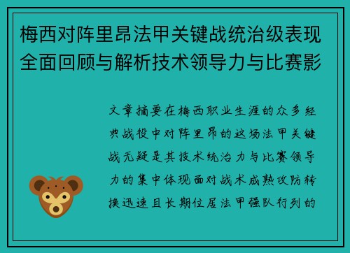 梅西对阵里昂法甲关键战统治级表现全面回顾与解析技术领导力与比赛影响力