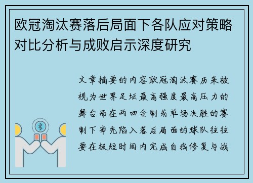 欧冠淘汰赛落后局面下各队应对策略对比分析与成败启示深度研究