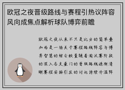 欧冠之夜晋级路线与赛程引热议阵容风向成焦点解析球队博弈前瞻