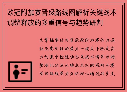 欧冠附加赛晋级路线图解析关键战术调整释放的多重信号与趋势研判