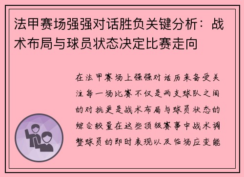 法甲赛场强强对话胜负关键分析：战术布局与球员状态决定比赛走向