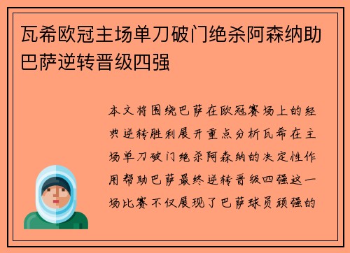 瓦希欧冠主场单刀破门绝杀阿森纳助巴萨逆转晋级四强