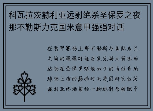 科瓦拉茨赫利亚远射绝杀圣保罗之夜那不勒斯力克国米意甲强强对话