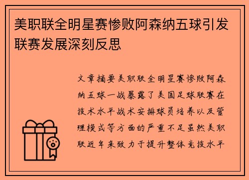 美职联全明星赛惨败阿森纳五球引发联赛发展深刻反思