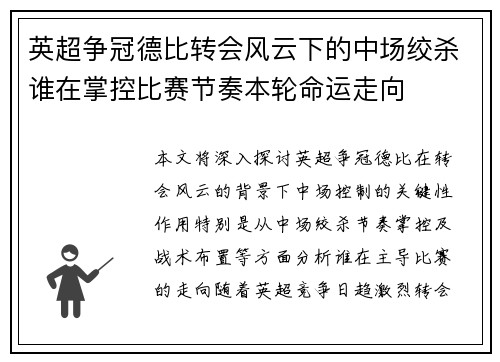 英超争冠德比转会风云下的中场绞杀谁在掌控比赛节奏本轮命运走向