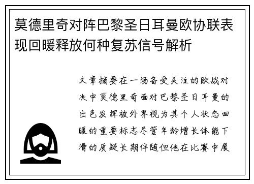 莫德里奇对阵巴黎圣日耳曼欧协联表现回暖释放何种复苏信号解析