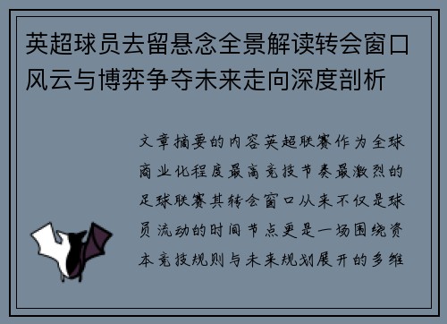 英超球员去留悬念全景解读转会窗口风云与博弈争夺未来走向深度剖析