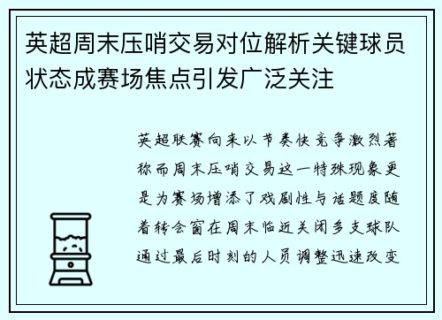 英超周末压哨交易对位解析关键球员状态成赛场焦点引发广泛关注