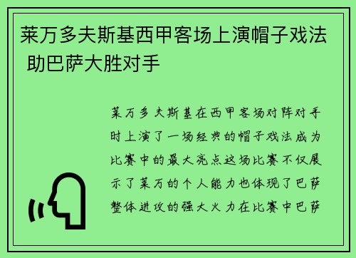 莱万多夫斯基西甲客场上演帽子戏法 助巴萨大胜对手