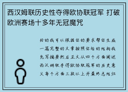 西汉姆联历史性夺得欧协联冠军 打破欧洲赛场十多年无冠魔咒