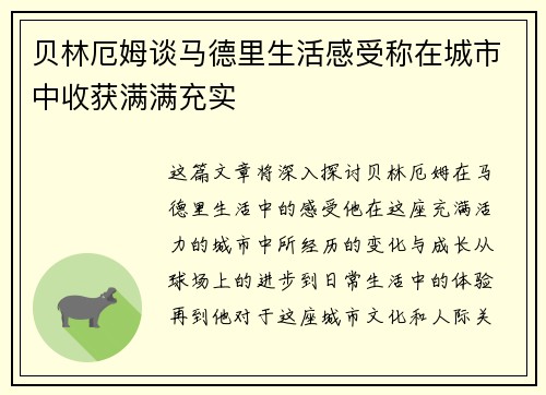 贝林厄姆谈马德里生活感受称在城市中收获满满充实