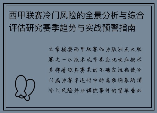 西甲联赛冷门风险的全景分析与综合评估研究赛季趋势与实战预警指南