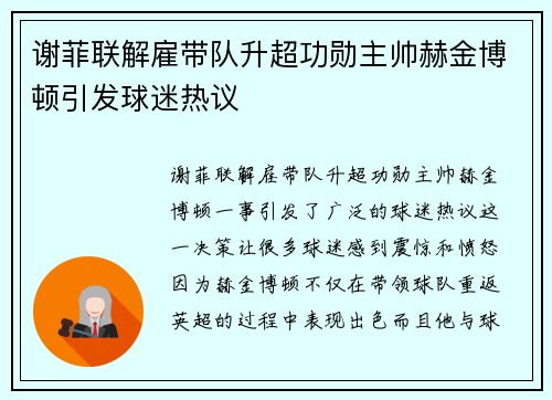 谢菲联解雇带队升超功勋主帅赫金博顿引发球迷热议