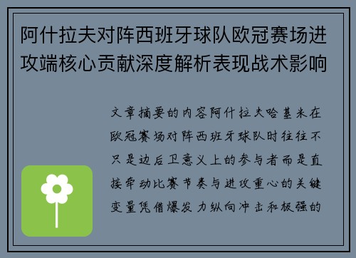 阿什拉夫对阵西班牙球队欧冠赛场进攻端核心贡献深度解析表现战术影响
