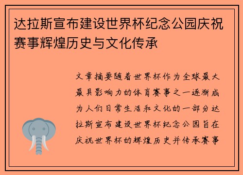 达拉斯宣布建设世界杯纪念公园庆祝赛事辉煌历史与文化传承