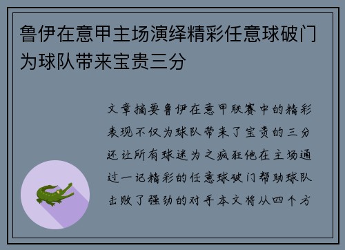 鲁伊在意甲主场演绎精彩任意球破门为球队带来宝贵三分