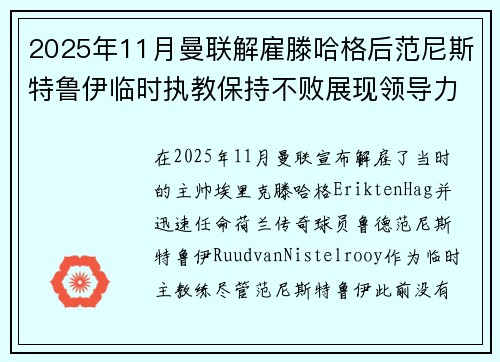 2025年11月曼联解雇滕哈格后范尼斯特鲁伊临时执教保持不败展现领导力