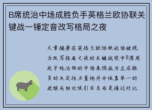 B席统治中场成胜负手英格兰欧协联关键战一锤定音改写格局之夜