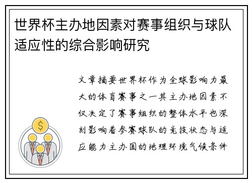 世界杯主办地因素对赛事组织与球队适应性的综合影响研究