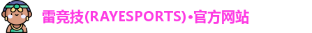 雷竞技官网